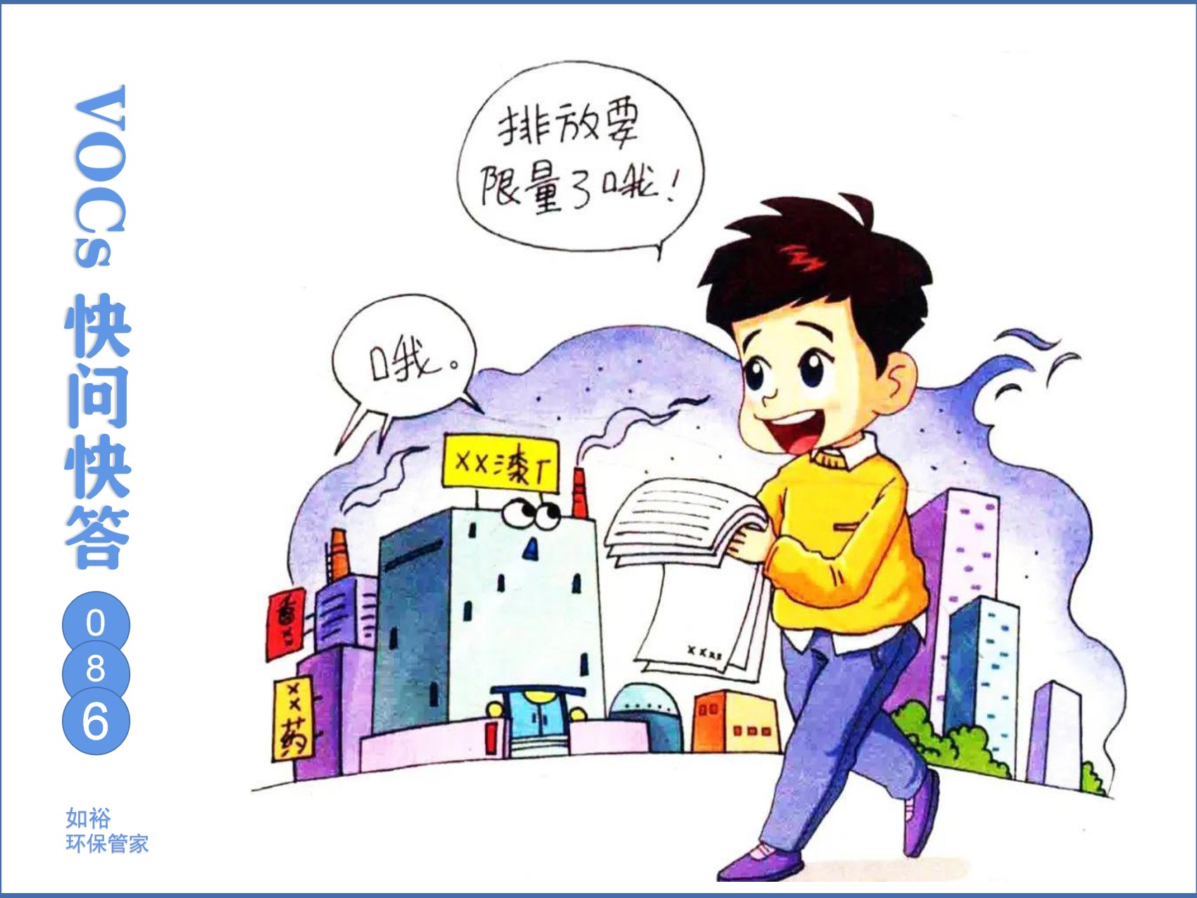 VOCs快问快答 (86).jpg