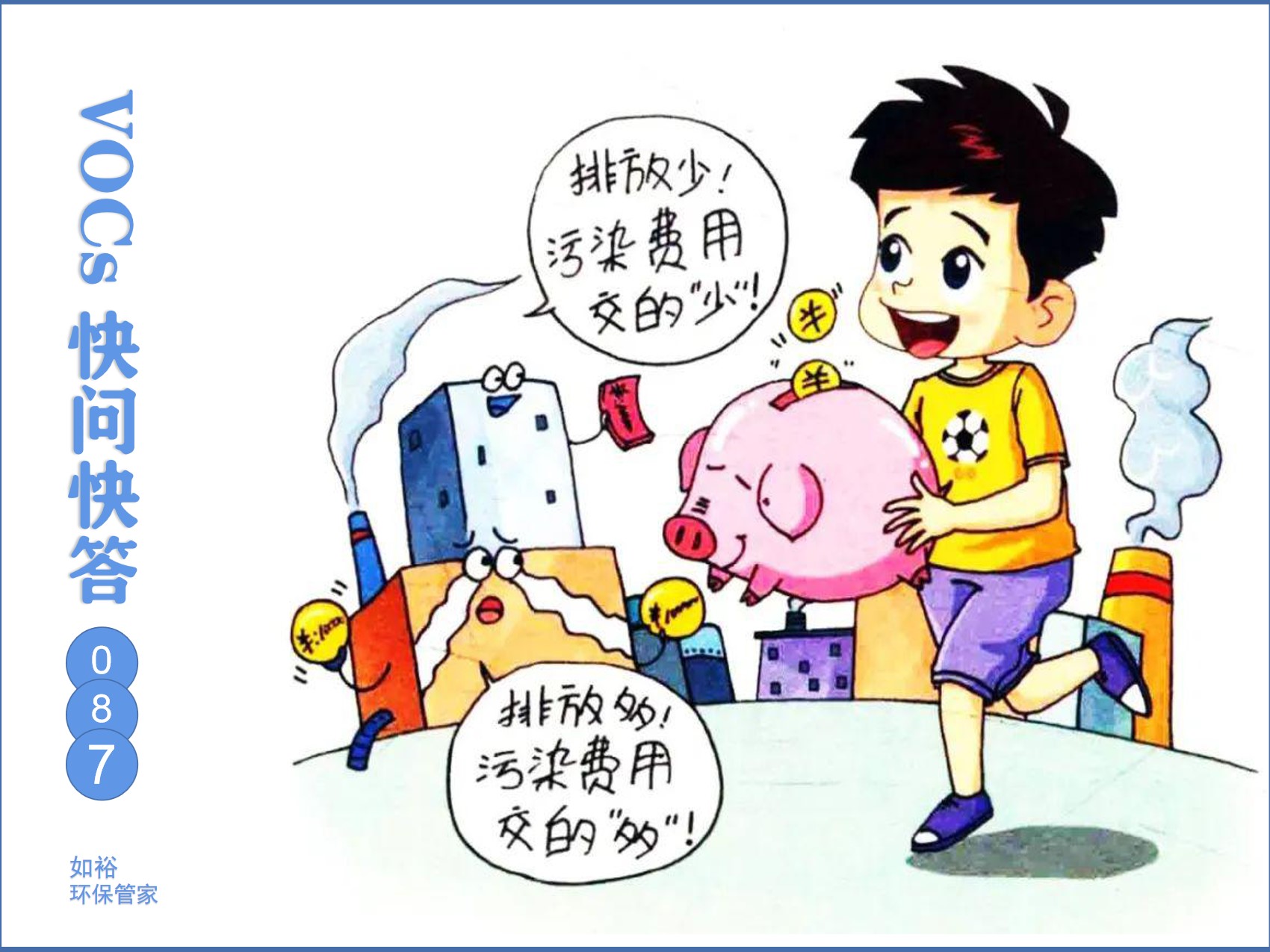 VOCs快问快答 (87).jpg